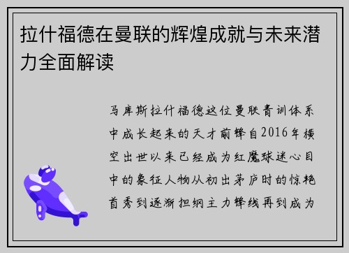 拉什福德在曼联的辉煌成就与未来潜力全面解读