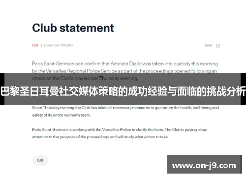 巴黎圣日耳曼社交媒体策略的成功经验与面临的挑战分析