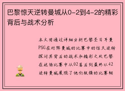 巴黎惊天逆转曼城从0-2到4-2的精彩背后与战术分析