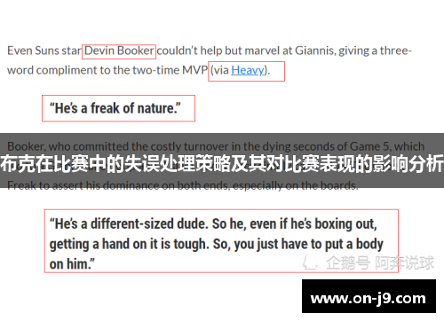 布克在比赛中的失误处理策略及其对比赛表现的影响分析 布克在比赛中的失误处理策略及其对比赛表现的影响分析