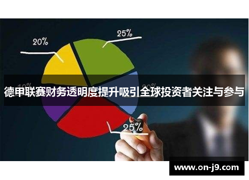 德甲联赛财务透明度提升吸引全球投资者关注与参与