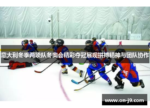 意大利冬季两项队冬奥会精彩夺冠展现拼搏精神与团队协作