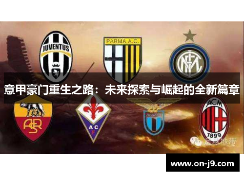 意甲豪门重生之路：未来探索与崛起的全新篇章