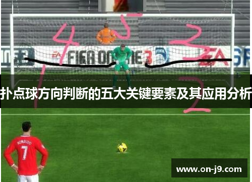 扑点球方向判断的五大关键要素及其应用分析