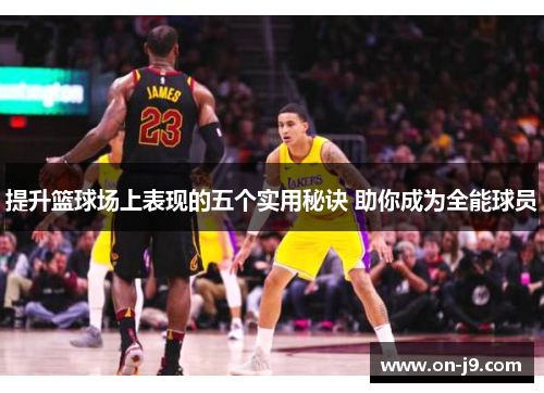 提升篮球场上表现的五个实用秘诀 助你成为全能球员