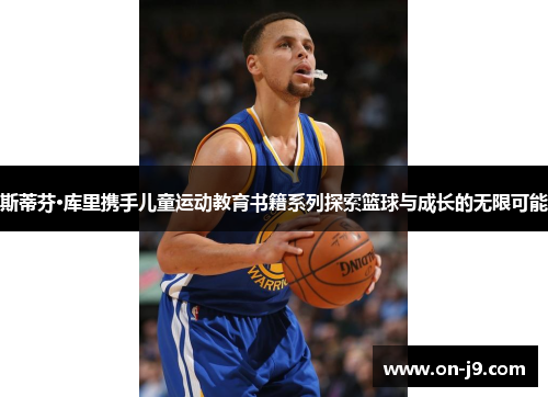 斯蒂芬·库里携手儿童运动教育书籍系列探索篮球与成长的无限可能