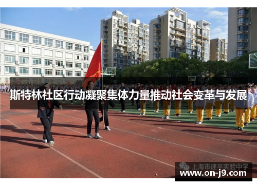 斯特林社区行动凝聚集体力量推动社会变革与发展