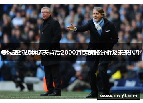 曼城签约胡桑诺夫背后2000万镑策略分析及未来展望