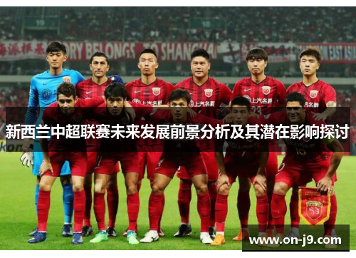 新西兰中超联赛未来发展前景分析及其潜在影响探讨