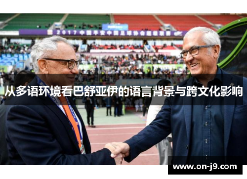 从多语环境看巴舒亚伊的语言背景与跨文化影响