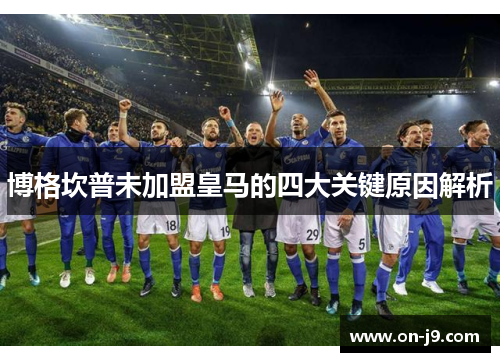 博格坎普未加盟皇马的四大关键原因解析