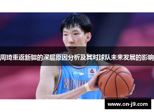周琦重返新疆的深层原因分析及其对球队未来发展的影响
