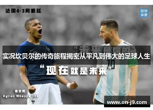 实况坎贝尔的传奇旅程揭密从平凡到伟大的足球人生