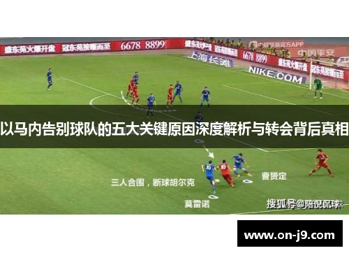 以马内告别球队的五大关键原因深度解析与转会背后真相