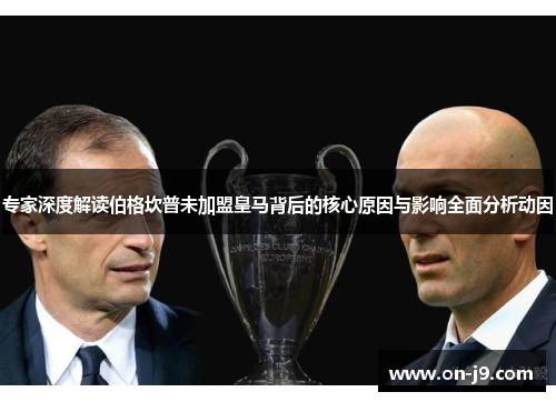 专家深度解读伯格坎普未加盟皇马背后的核心原因与影响全面分析动因