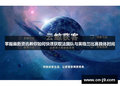 掌握最新资讯教你如何快速获取法国队与英格兰比赛具体时间