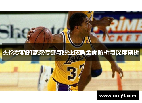 杰伦罗斯的篮球传奇与职业成就全面解析与深度剖析