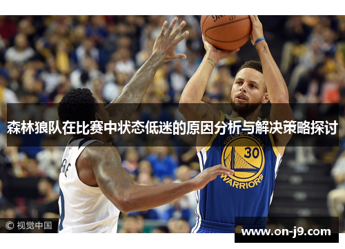 森林狼队在比赛中状态低迷的原因分析与解决策略探讨