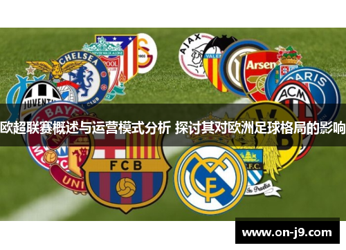 欧超联赛概述与运营模式分析 探讨其对欧洲足球格局的影响