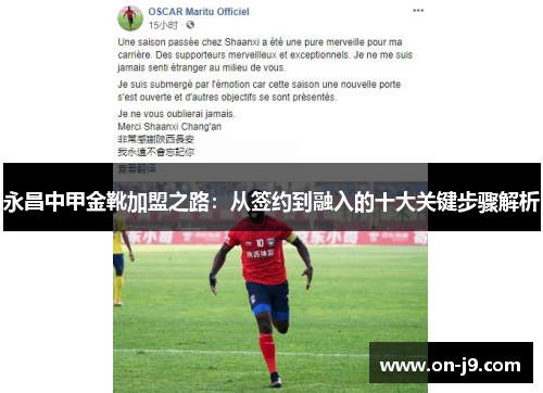 永昌中甲金靴加盟之路:从签约到融入的十大关键步骤解析 永昌中甲金靴加盟之路:从签约到融入的十大关键步骤解析