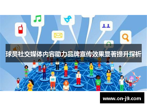 球员社交媒体内容助力品牌宣传效果显著提升探析