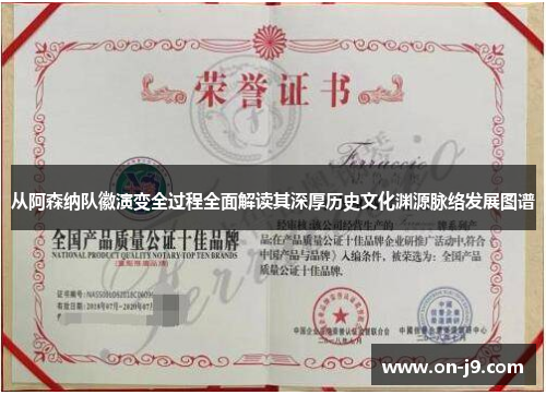 从阿森纳队徽演变全过程全面解读其深厚历史文化渊源脉络发展图谱