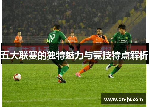 五大联赛的独特魅力与竞技特点解析