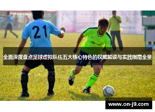 全面深度盘点足球虚拟队伍五大核心特色的权威解读与实践指南全景