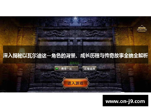 深入揭秘以瓦尔迪这一角色的背景、成长历程与传奇故事全貌全解析