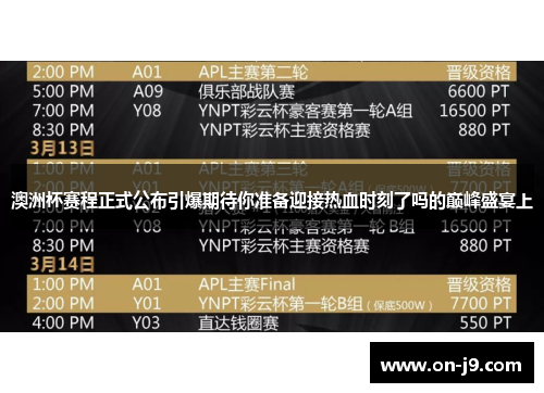 澳洲杯赛程正式公布引爆期待你准备迎接热血时刻了吗的巅峰盛宴上 澳洲杯赛程正式公布引爆期待你准备迎接热血时刻了吗的巅峰盛宴上