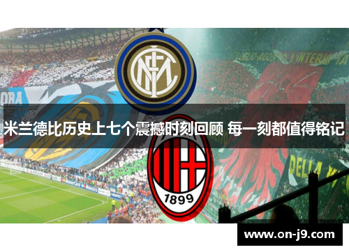 米兰德比历史上七个震撼时刻回顾 每一刻都值得铭记