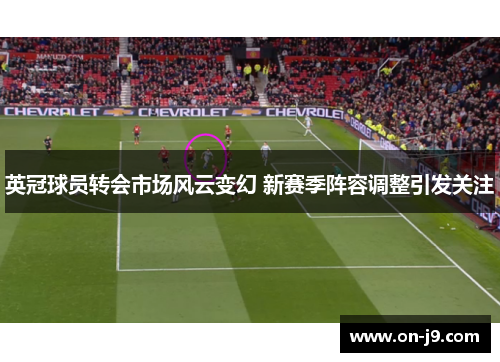 英冠球员转会市场风云变幻 新赛季阵容调整引发关注