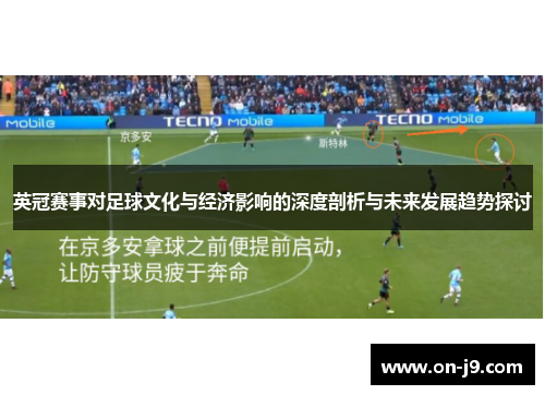 英冠赛事对足球文化与经济影响的深度剖析与未来发展趋势探讨