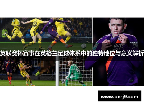 英联赛杯赛事在英格兰足球体系中的独特地位与意义解析