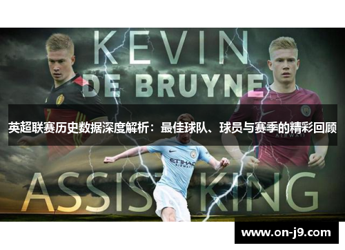 英超联赛历史数据深度解析：最佳球队、球员与赛季的精彩回顾