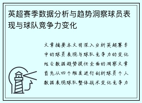 英超赛季数据分析与趋势洞察球员表现与球队竞争力变化