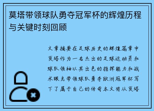 莫塔带领球队勇夺冠军杯的辉煌历程与关键时刻回顾