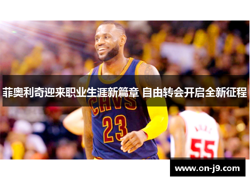 菲奥利奇迎来职业生涯新篇章 自由转会开启全新征程