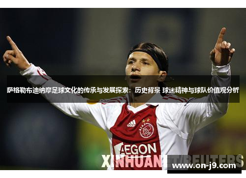萨格勒布迪纳摩足球文化的传承与发展探索：历史背景 球迷精神与球队价值观分析