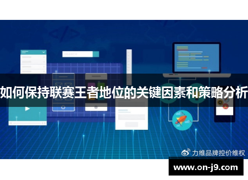 如何保持联赛王者地位的关键因素和策略分析