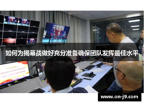 如何为揭幕战做好充分准备确保团队发挥最佳水平