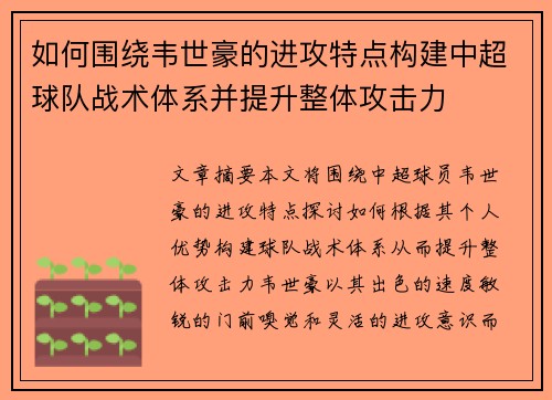 如何围绕韦世豪的进攻特点构建中超球队战术体系并提升整体攻击力