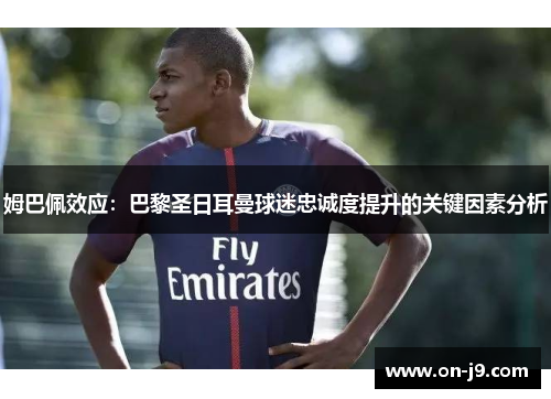 姆巴佩效应：巴黎圣日耳曼球迷忠诚度提升的关键因素分析