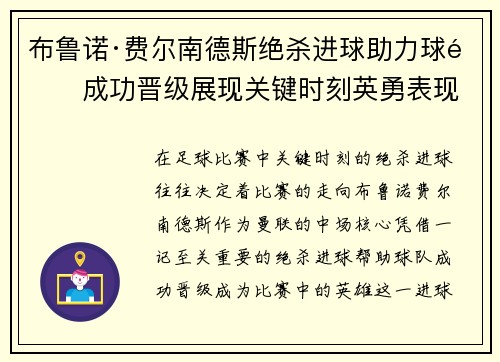 布鲁诺·费尔南德斯绝杀进球助力球队成功晋级展现关键时刻英勇表现