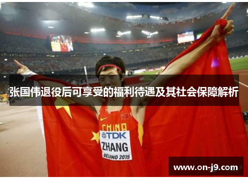 张国伟退役后可享受的福利待遇及其社会保障解析