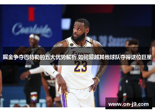 掘金争夺巴特勒的五大优势解析 如何超越其他球队夺得这位巨星