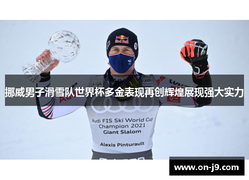 挪威男子滑雪队世界杯多金表现再创辉煌展现强大实力