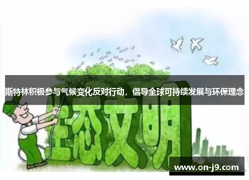 斯特林积极参与气候变化反对行动，倡导全球可持续发展与环保理念