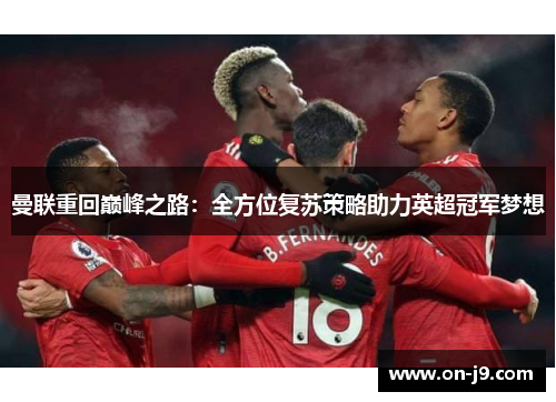 曼联重回巅峰之路：全方位复苏策略助力英超冠军梦想