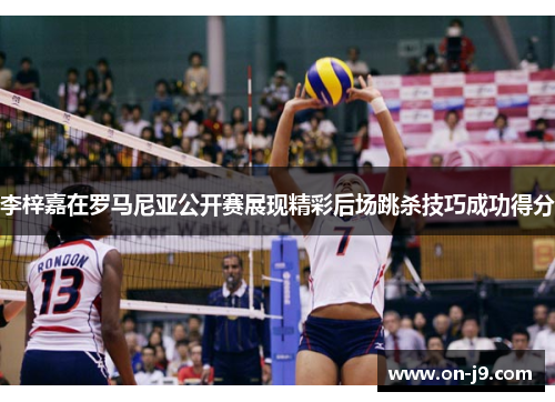 李梓嘉在罗马尼亚公开赛展现精彩后场跳杀技巧成功得分